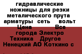гидравлические ножницы для резки металического прута (арматуры) сеть 220вольт › Цена ­ 3 000 - Все города Электро-Техника » Другое   . Ненецкий АО,Коткино с.